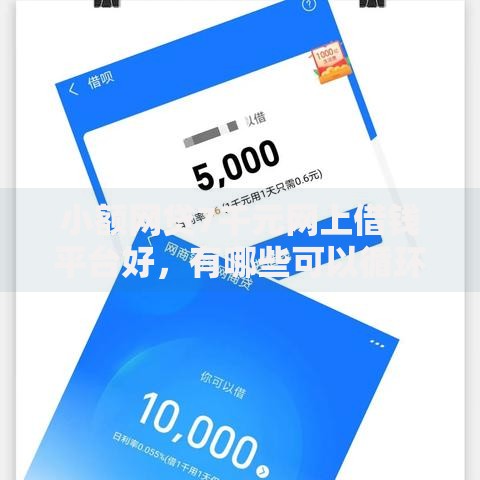 小额网贷7千元网上借钱平台好，有哪些可以循环使用的贷款的8个平台介绍