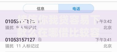 接信你我贷容易下款么在哪借比较容易？类似强制下款的7个口子参考