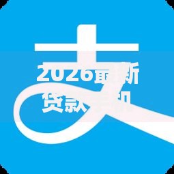2026最新贷款手机软件（支持支付宝），8个容易下款的借款平台2025无私分享