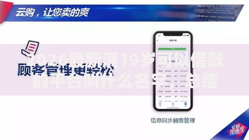 2026最新满19岁可以借款的平台叫什么名字，总结十个手机分期贷款平台！