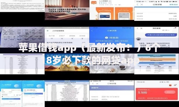 苹果借钱app（最新发布！）6个18岁必下款的网贷app