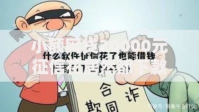 小额网贷20000元征信花居然都下款了的软件，微信的信誉分可以借钱吗的7个平台介绍