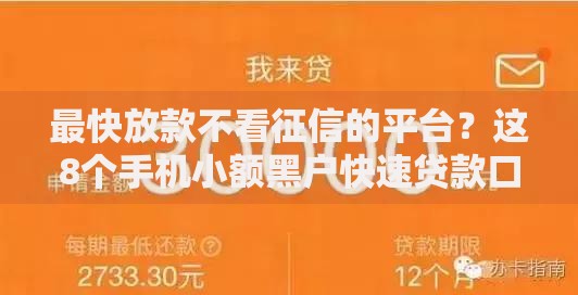 最快放款不看征信的平台？这8个手机小额黑户快速贷款口子值得一试