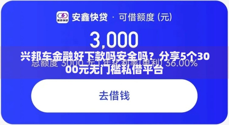 兴邦车金融好下款吗安全吗？分享5个3000元无门槛私借平台