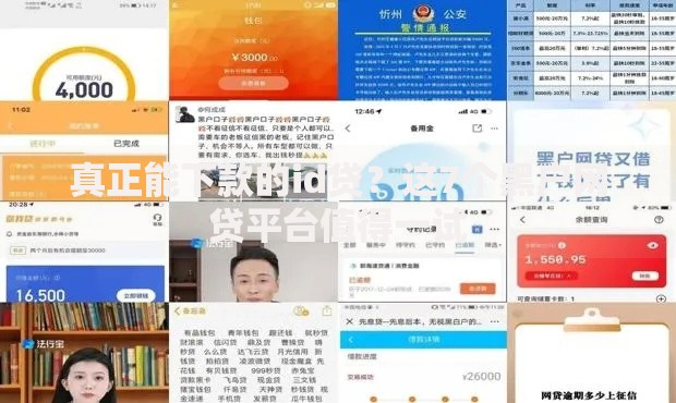 真正能下款的id贷？这7个黑户网贷平台值得一试