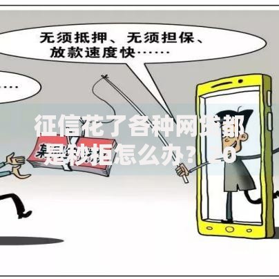 征信花了各种网贷都是秒拒怎么办？20000元无门槛借款平台推荐，7个车辆抵押贷款平台盘点