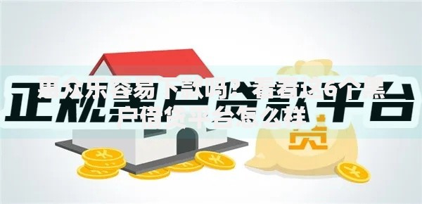 惠众乐容易下款吗？看看这6个黑户借贷平台怎么样