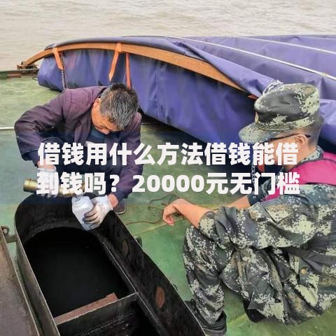 借钱用什么方法借钱能借到钱吗？20000元无门槛借款5个平台推荐