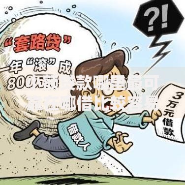 小额贷款哪里最可靠在哪借比较容易？类似强制下款的5个口子参考