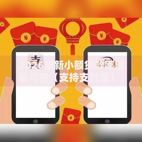 2026最新小额贷款哪里最可靠（支持支付宝），5个秒审核放款软件无私分享