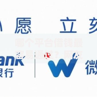 哪个平台借钱最容易通过？网友亲测8个借钱平台容易通过的盘点