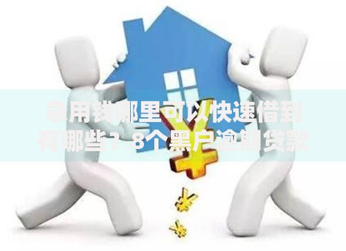 急用钱哪里可以快速借到有哪些？8个黑户逾期贷款平台推荐给你