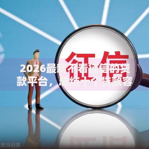 2026最新不看征信的贷款平台，总结十个贷款容易的平台！