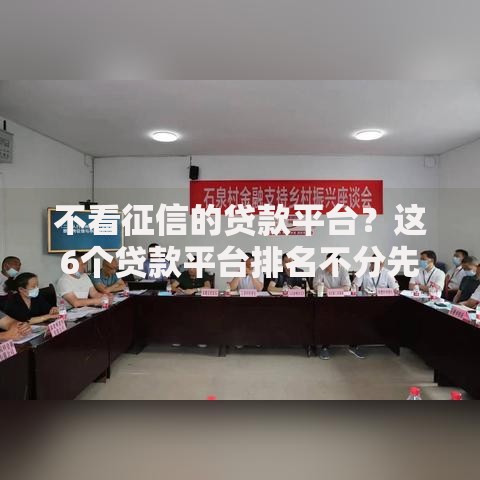 不看征信的贷款平台？这6个贷款平台排名不分先后可以试试