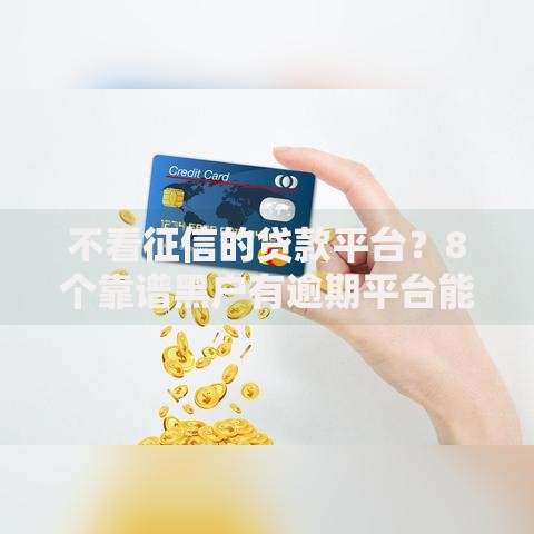 不看征信的贷款平台？8个靠谱黑户有逾期平台能放款推荐