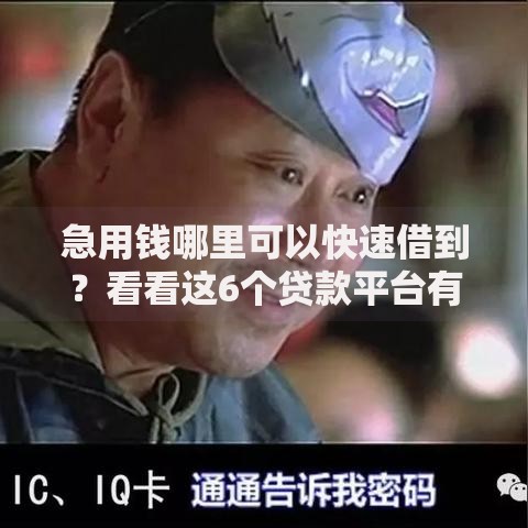 急用钱哪里可以快速借到？看看这6个贷款平台有没有能下款的