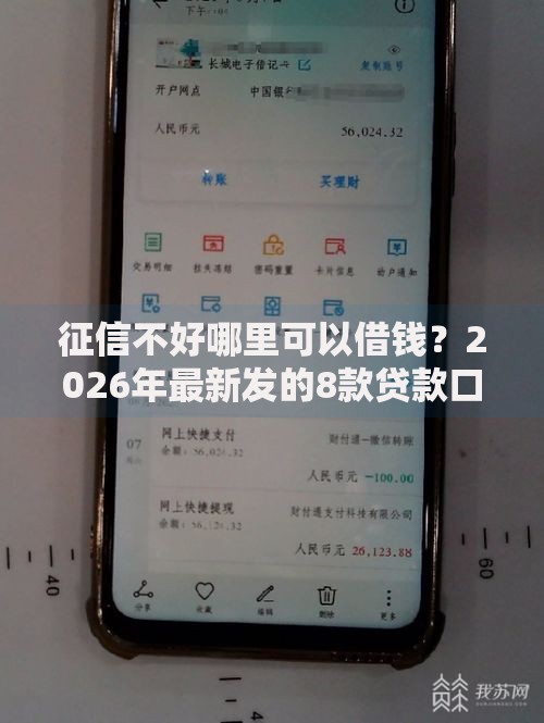 征信不好哪里可以借钱？2026年最新发的8款贷款口子
