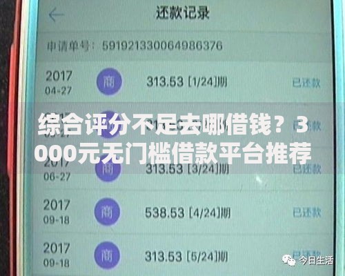 综合评分不足去哪借钱？3000元无门槛借款平台推荐，8个黑户也能借款的软件盘点