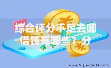 综合评分不足去哪借钱有哪些？分享10个网络借钱平台