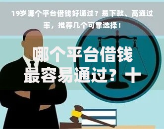 哪个平台借钱最容易通过？十个逾期也不怕的线上车辆抵押贷款平台