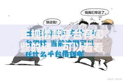 正规借款平台有哪些的话，可以看看这5个当前有逾期可以在借款平台借钱