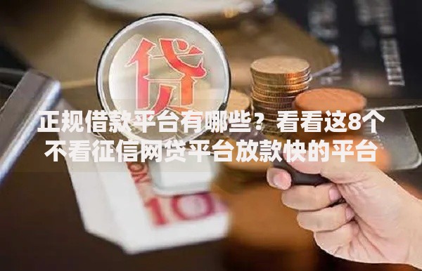 正规借款平台有哪些？看看这8个不看征信网贷平台放款快的平台怎么样