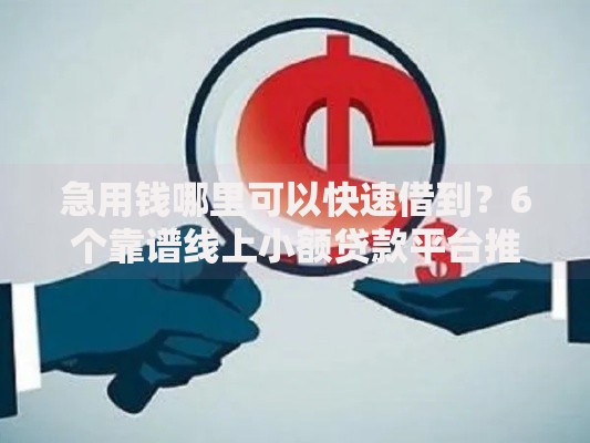 急用钱哪里可以快速借到？6个靠谱线上小额贷款平台推荐