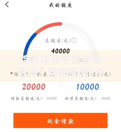 综合评分不足去哪借钱？网友亲测5个能百分百通过的网贷口子盘点