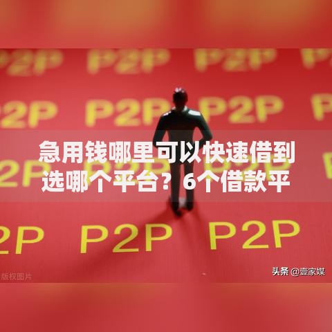 急用钱哪里可以快速借到选哪个平台？6个借款平台好借钱推荐