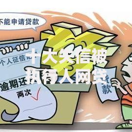 十大失信被执行人网贷口子盘点，解决征信不好哪里可以借钱的问题