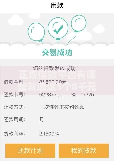 正规借款平台有哪些就选这5个8千元网贷最好下款的平台不看征信