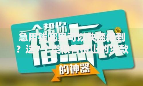 急用钱哪里可以快速借到？这7个类似青橙山的贷款平台可以试试
