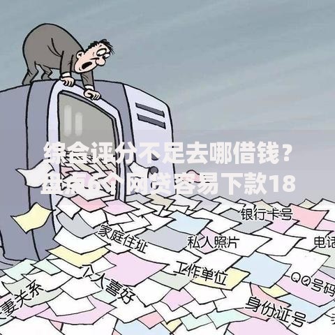 综合评分不足去哪借钱？盘点6个网贷容易下款18岁的app给你参考