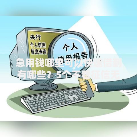 急用钱哪里可以快速借到有哪些？5个不看征信无视黑白百分百下款网贷平台推荐给你