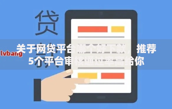 关于网贷平台哪个好下款，推荐5个平台审核通过率高给你