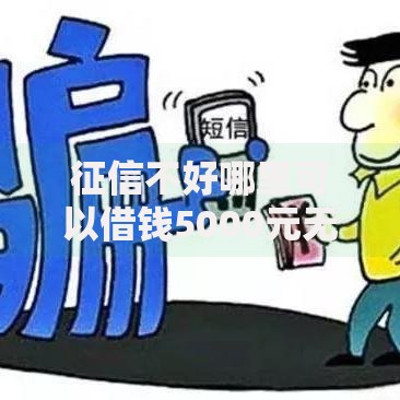 征信不好哪里可以借钱5000元无门槛本月借款平台力荐！分享小额网贷口子5000元无门槛借款