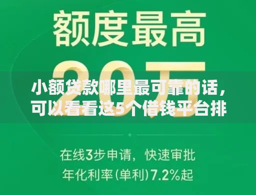 小额贷款哪里最可靠的话，可以看看这5个借钱平台排名不分先后