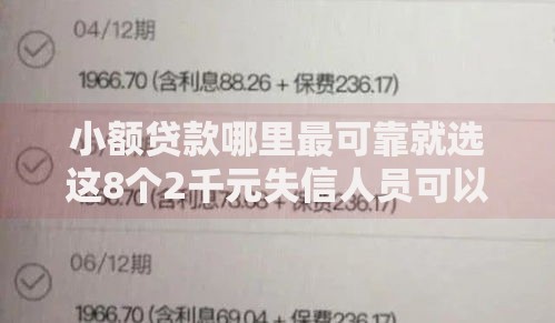 小额贷款哪里最可靠就选这8个2千元失信人员可以借钱的网贷平台