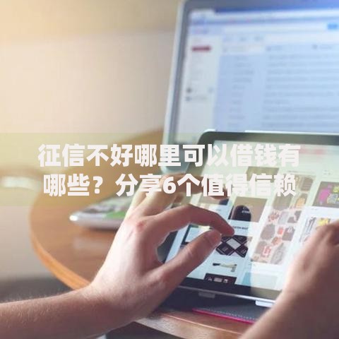 征信不好哪里可以借钱有哪些？分享6个值得信赖的借钱口子