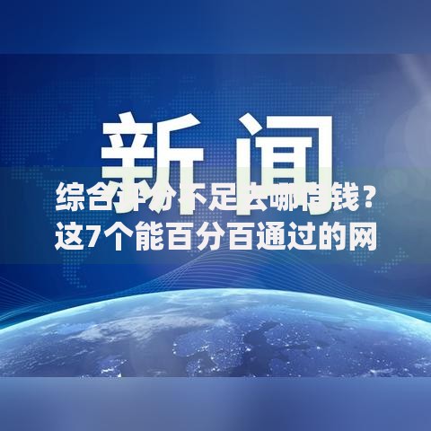 综合评分不足去哪借钱？这7个能百分百通过的网贷app值得一试