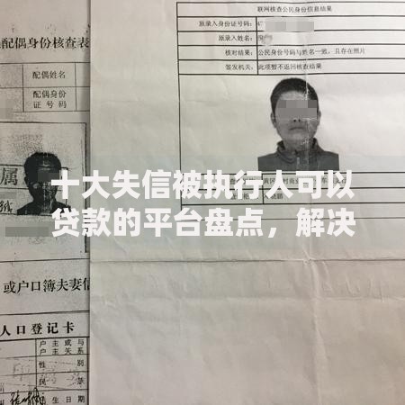 十大失信被执行人可以贷款的平台盘点，解决综合评分不足去哪借钱的问题