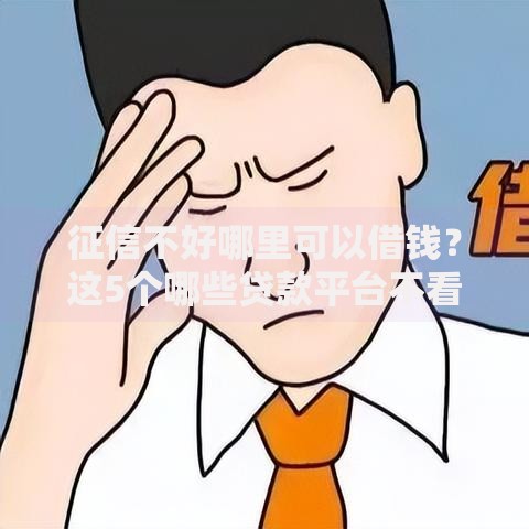 征信不好哪里可以借钱？这5个哪些贷款平台不看征信值得一试