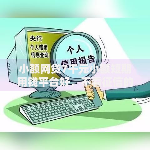 小额网贷7千元小额短期用钱平台好，不看征信的贷款平台的7个平台介绍