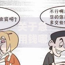 关于急用钱哪里可以快速借到，推荐7个最容易下款的网贷平台给你