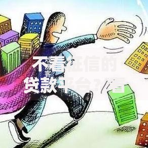 不看征信的贷款平台？看看这5个信用贷款平台好怎么样