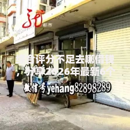 综合评分不足去哪借钱，分享2026年最新6个大学生能贷款的平台