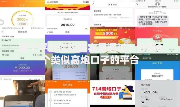 哪个平台借钱最容易通过？分享8个类似高炮口子的平台