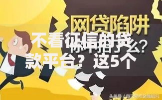 不看征信的贷款平台？这5个18岁黑户贷款平台值得一试