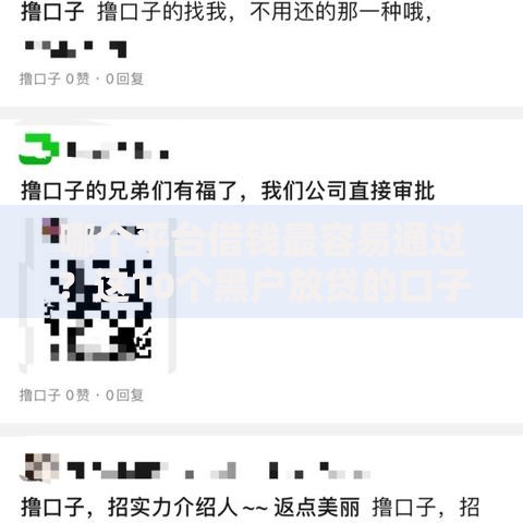 哪个平台借钱最容易通过？这10个黑户放贷的口子值得一试