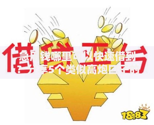 急用钱哪里可以快速借到？分享5个类似高炮口子的平台